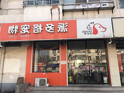 为什么加盟派多格? 为什么加盟派多格?